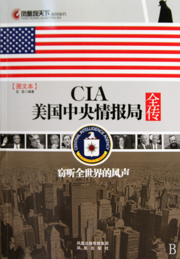 cia美国中央情报局全传窃听全世界的风声图文本/凤凰观天下