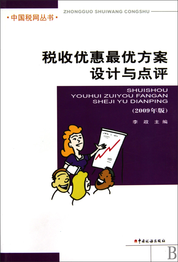 税收优惠最优方案设计与点评2009年版/中国税网丛书