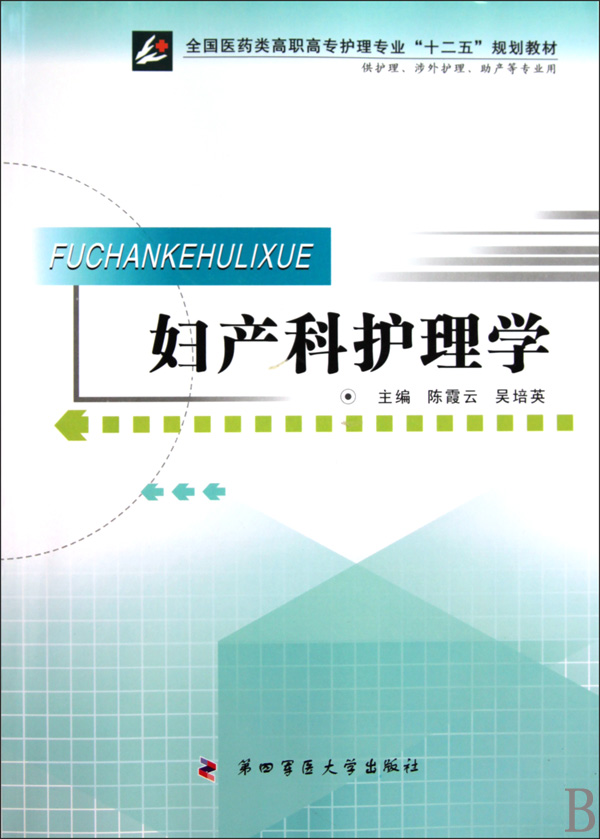 妇产科护理学供护理涉外护理助产等专业用全国医药类高职高专护理专业