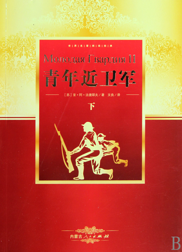 青年近卫军上下/世界名著阅读经典