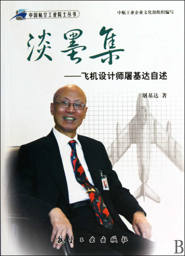 淡墨集--飞机设计师屠基达自述