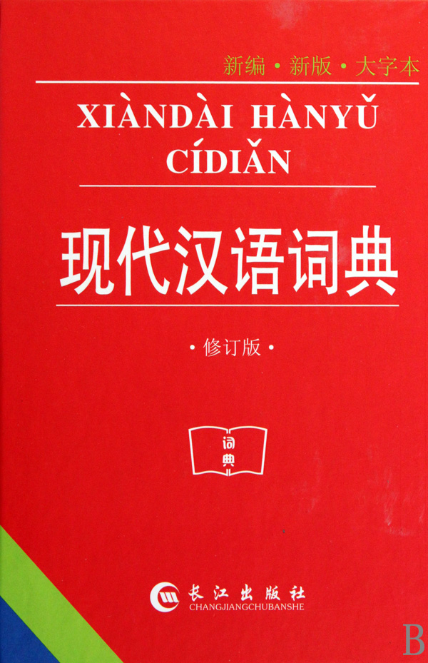 现代汉语词典新编新版大字本修订版精_沪江网店