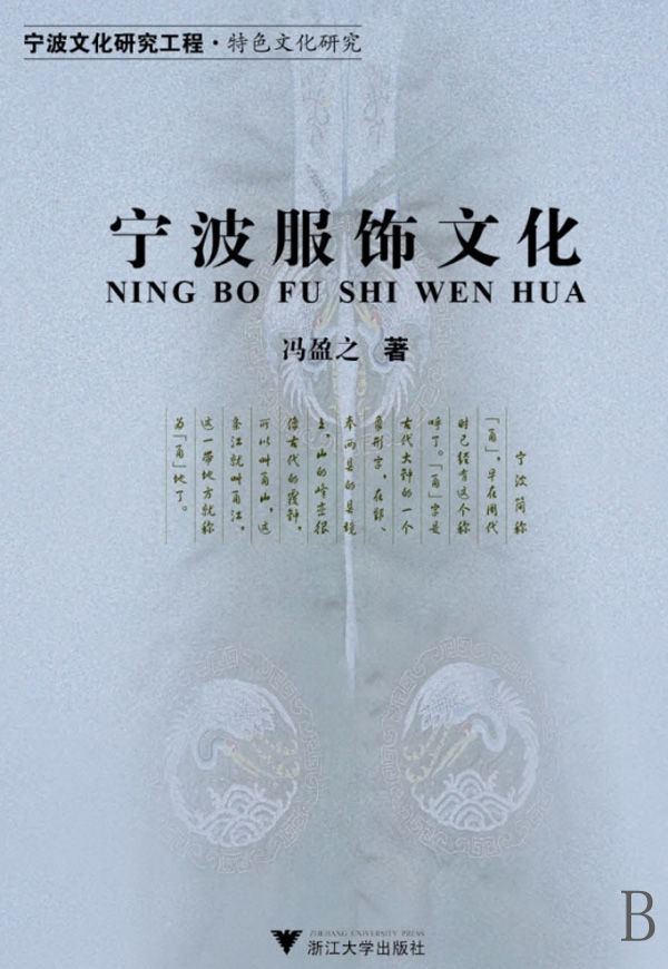 宁波服饰文化