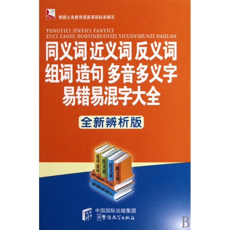 同義詞近義詞反義詞組詞造句多音多義字易錯易混字大全(全新辨析版)