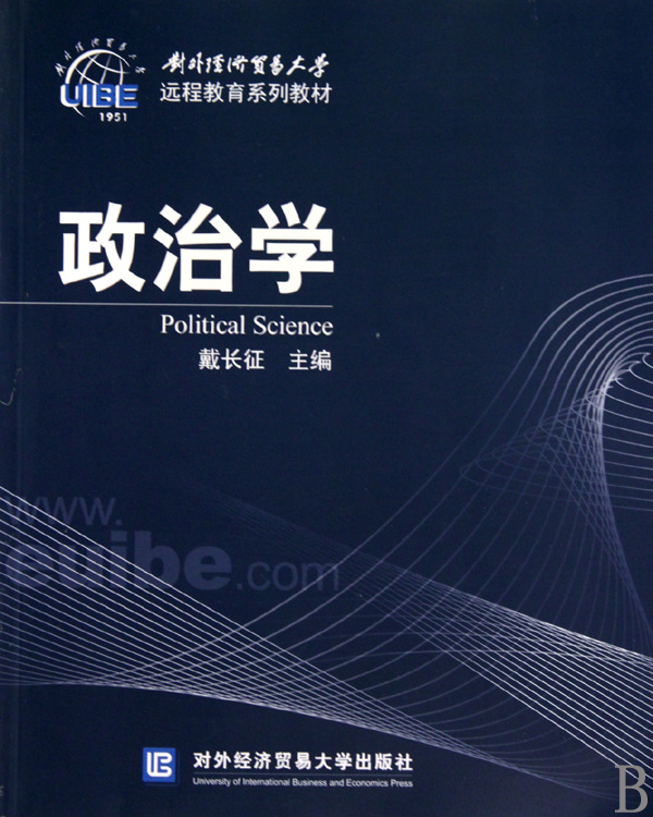 政治学对外经济贸易大学远程教育系列教材