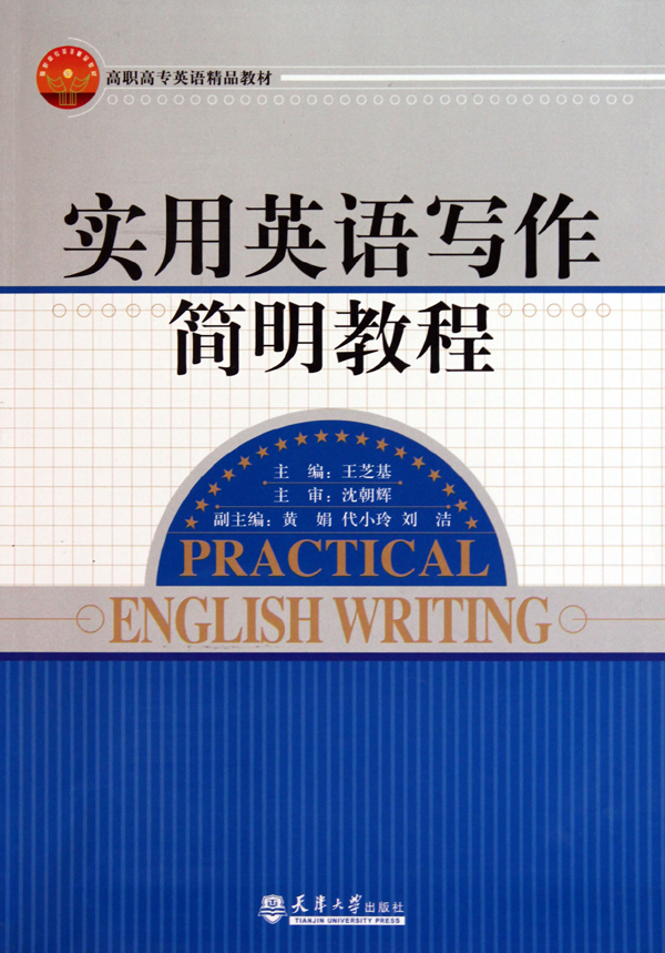 實用英語寫作簡明教程高職高專英語精品教材