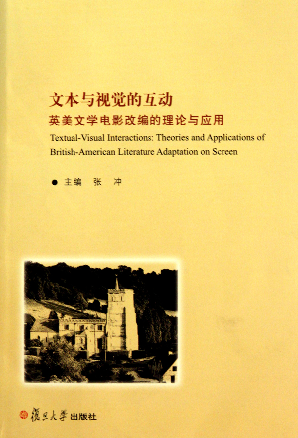 文本与视觉的互动(英美文学电影改编的理论与应用)