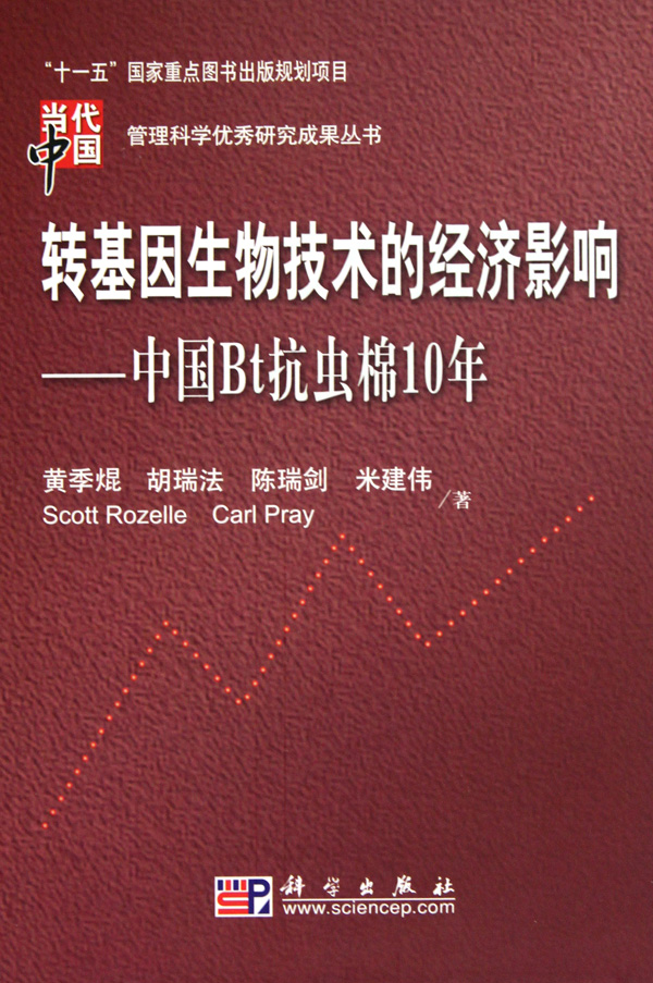 作 者:黄季焜//胡瑞法//陈瑞剑//米建