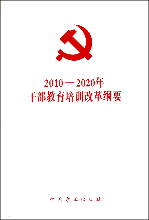 2010-2020年干部教育培训改革纲要