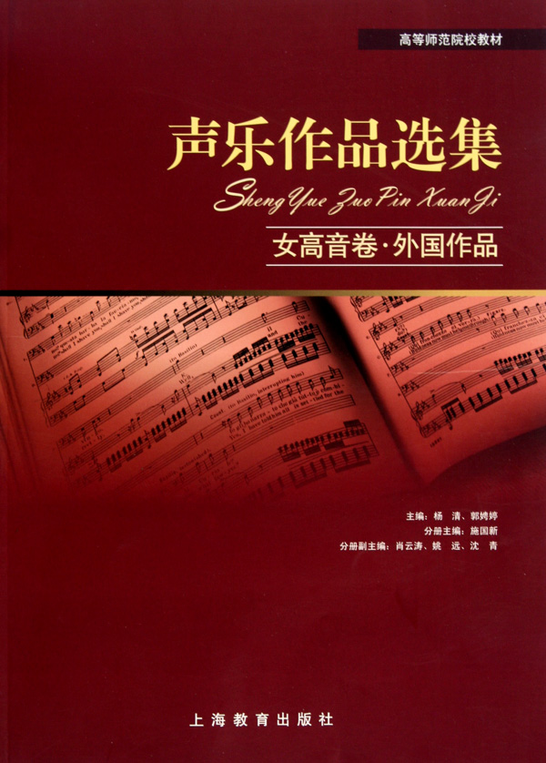 声乐作品选集(女高音卷外国作品高等师范院校教材)