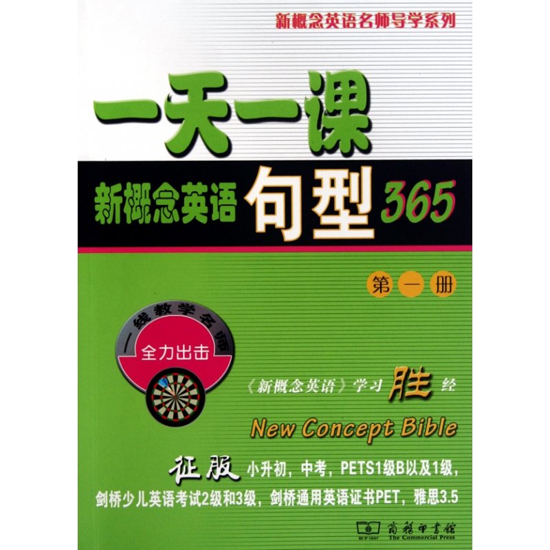 一天一课新概念英语句型3651/新概念英语名师导学系列