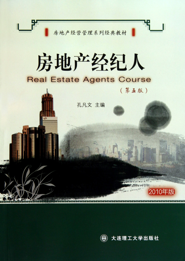 房地产经纪人(第5版2010年版房地产经营管理系列经典教材)