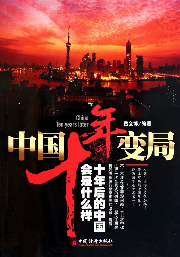 中国十年变局