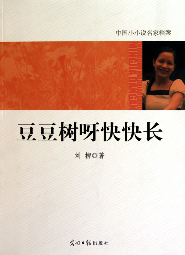 豆豆树呀快快长