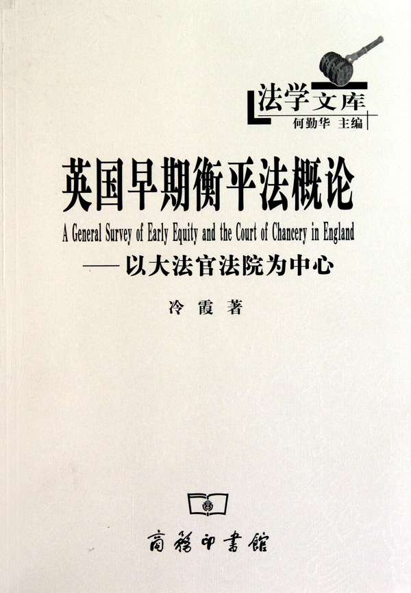 英国早期衡平法概论--以大法官法院为中心