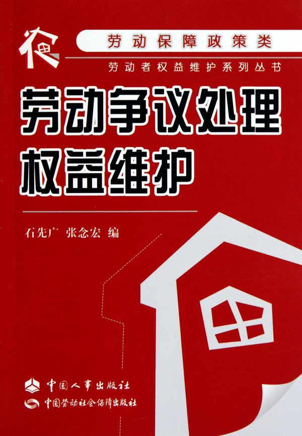 勞動爭議處理權益維護勞動保障政策類/勞動者權益維護系列叢書