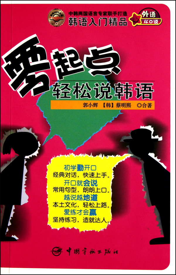 零起点轻松说韩语(附光盘)