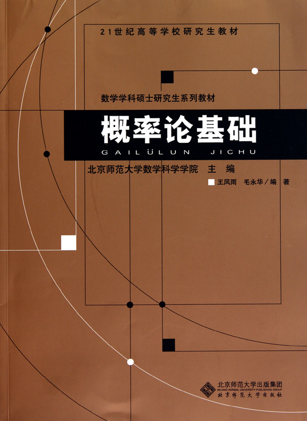 概率论基础(数学学科硕士研究生系列教材21世纪高等学校研究生教材)