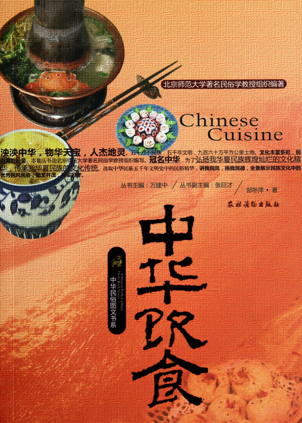 中华饮食/中华民俗图文书系