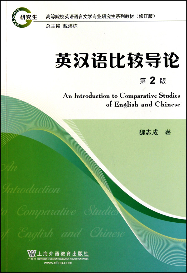 英漢語比較導論(第2版高等院校英語語言文學專業研究生系列教材修訂版