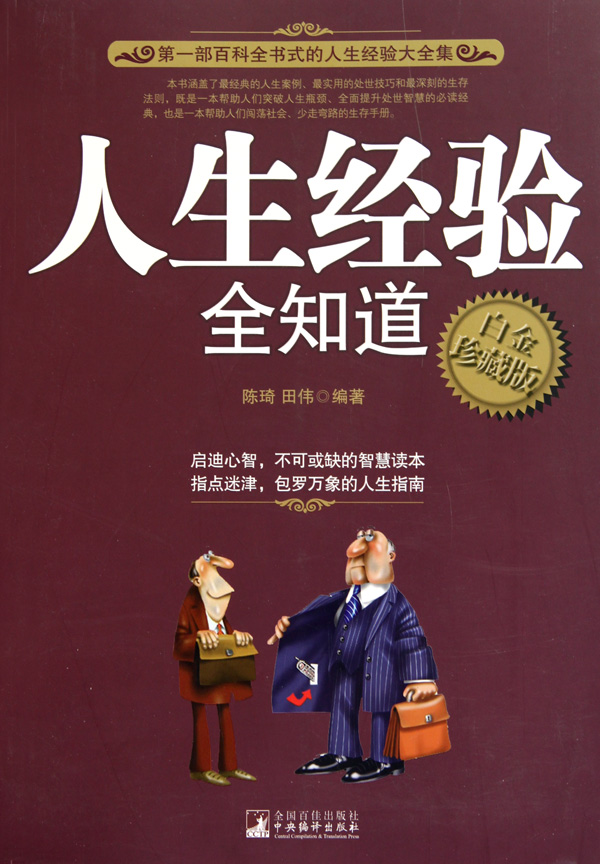 人生经验全知道白金珍藏版