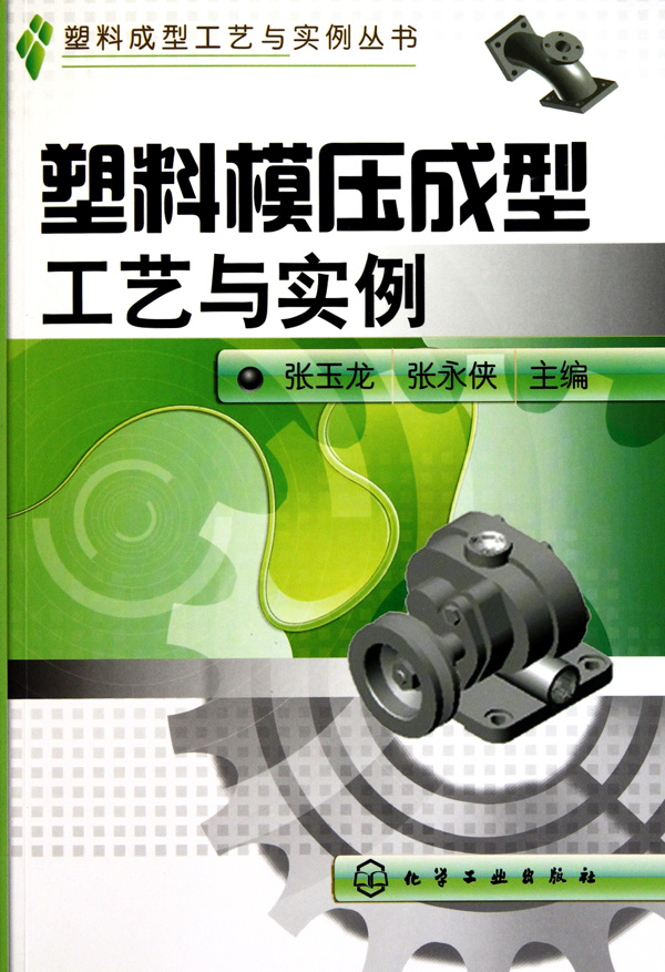塑料模压成型工艺与实例/塑料成型工艺与实例丛书