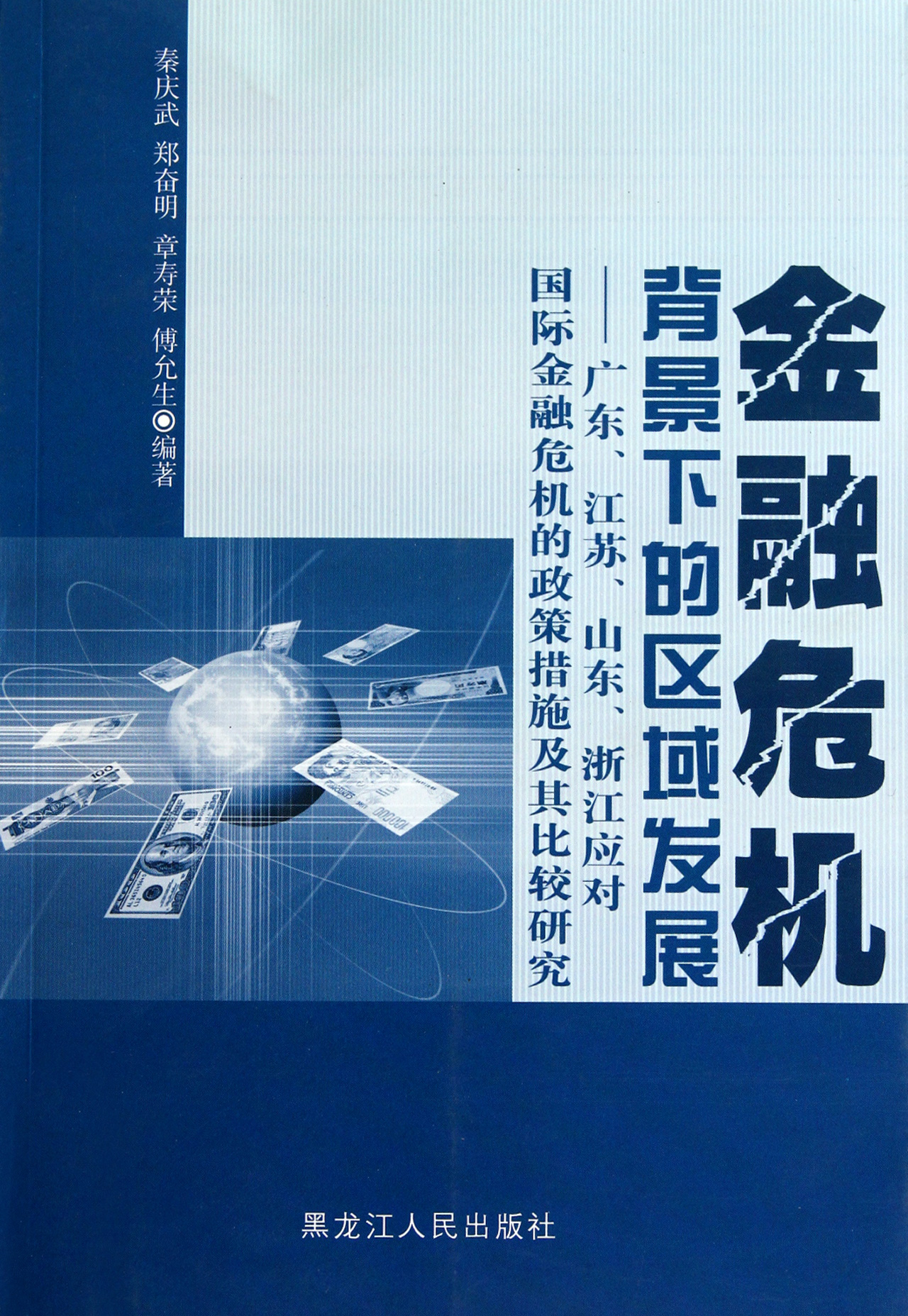 區域發展--廣東江蘇山東浙江應對國際金融危機的政策措施及其比較研究