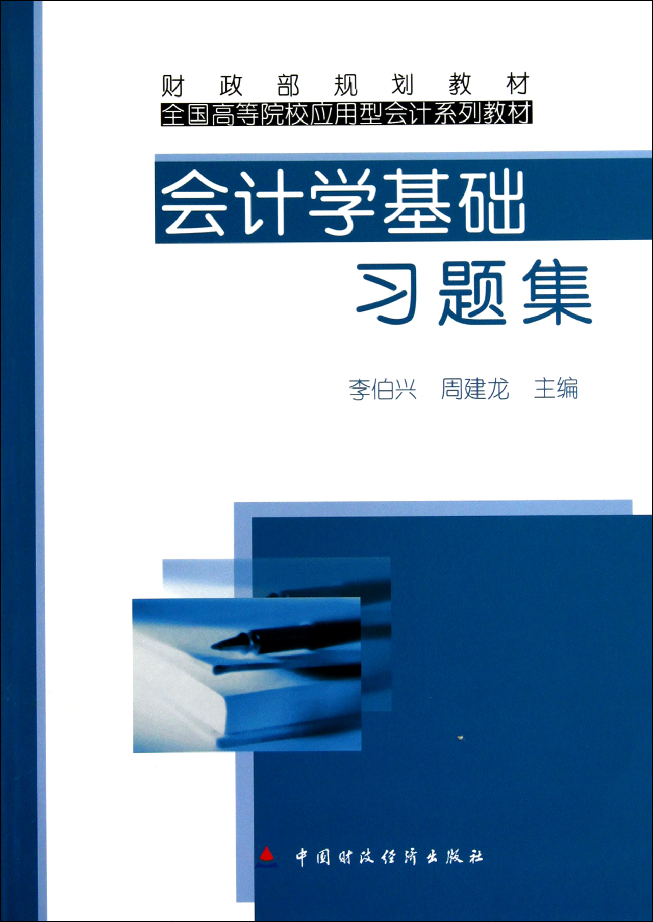 会计学基础习题集(全国高等院校应用型会计系列教材)