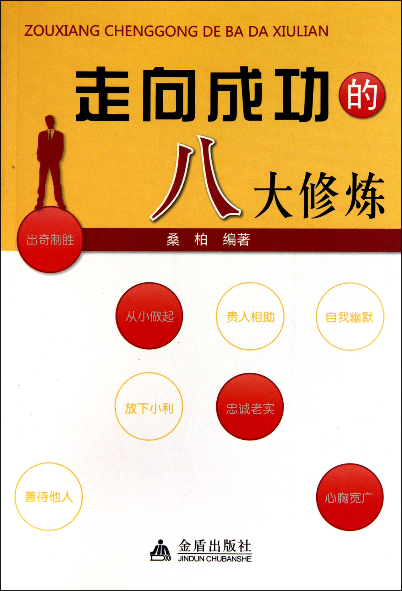 走向成功的八大修炼