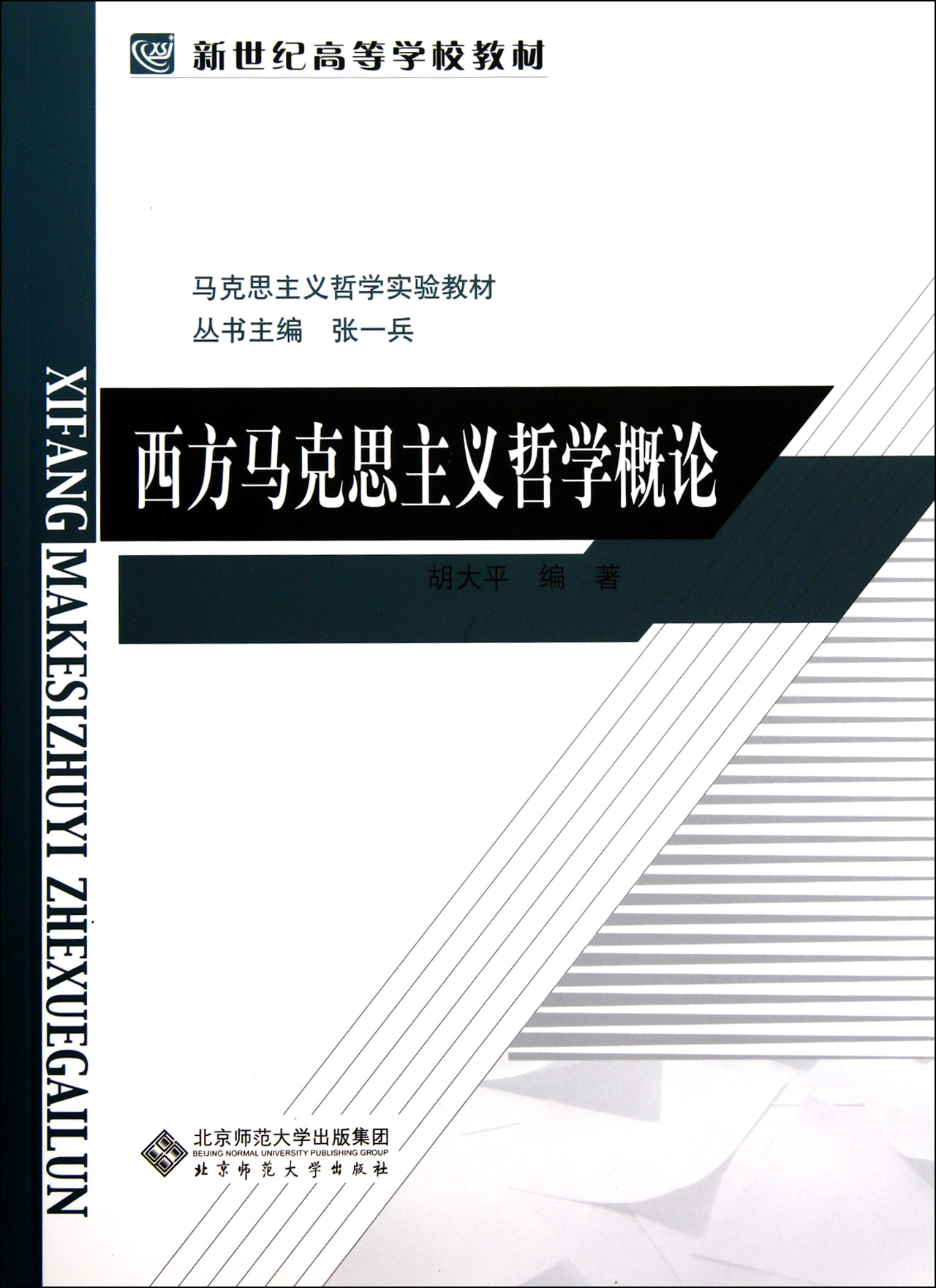 西方馬克思主義哲學概論(馬克思主義哲學實驗教材新世紀高等學校教材)