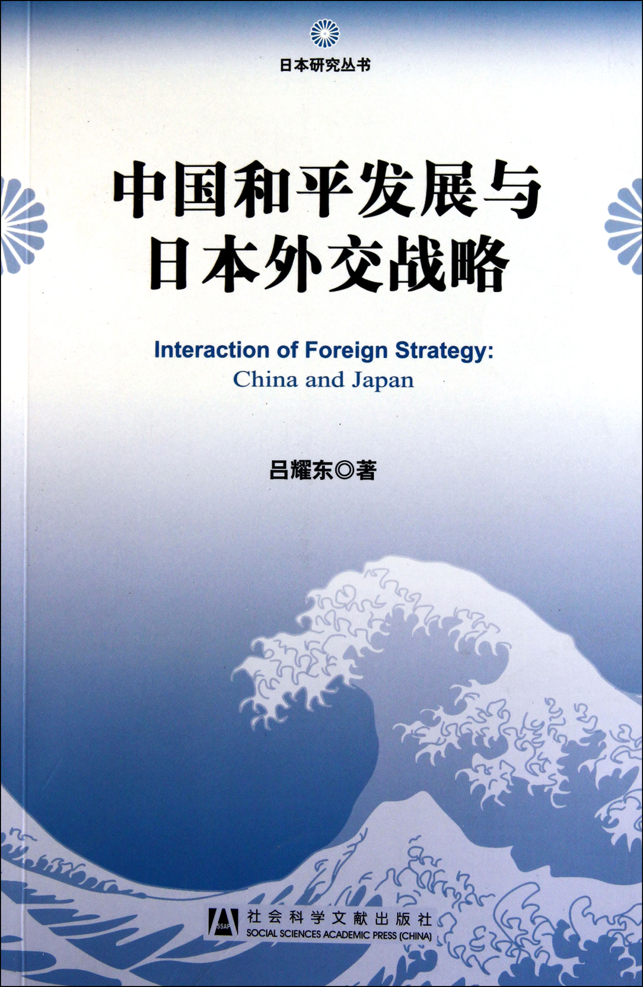 中国和平发展与日本外交战略