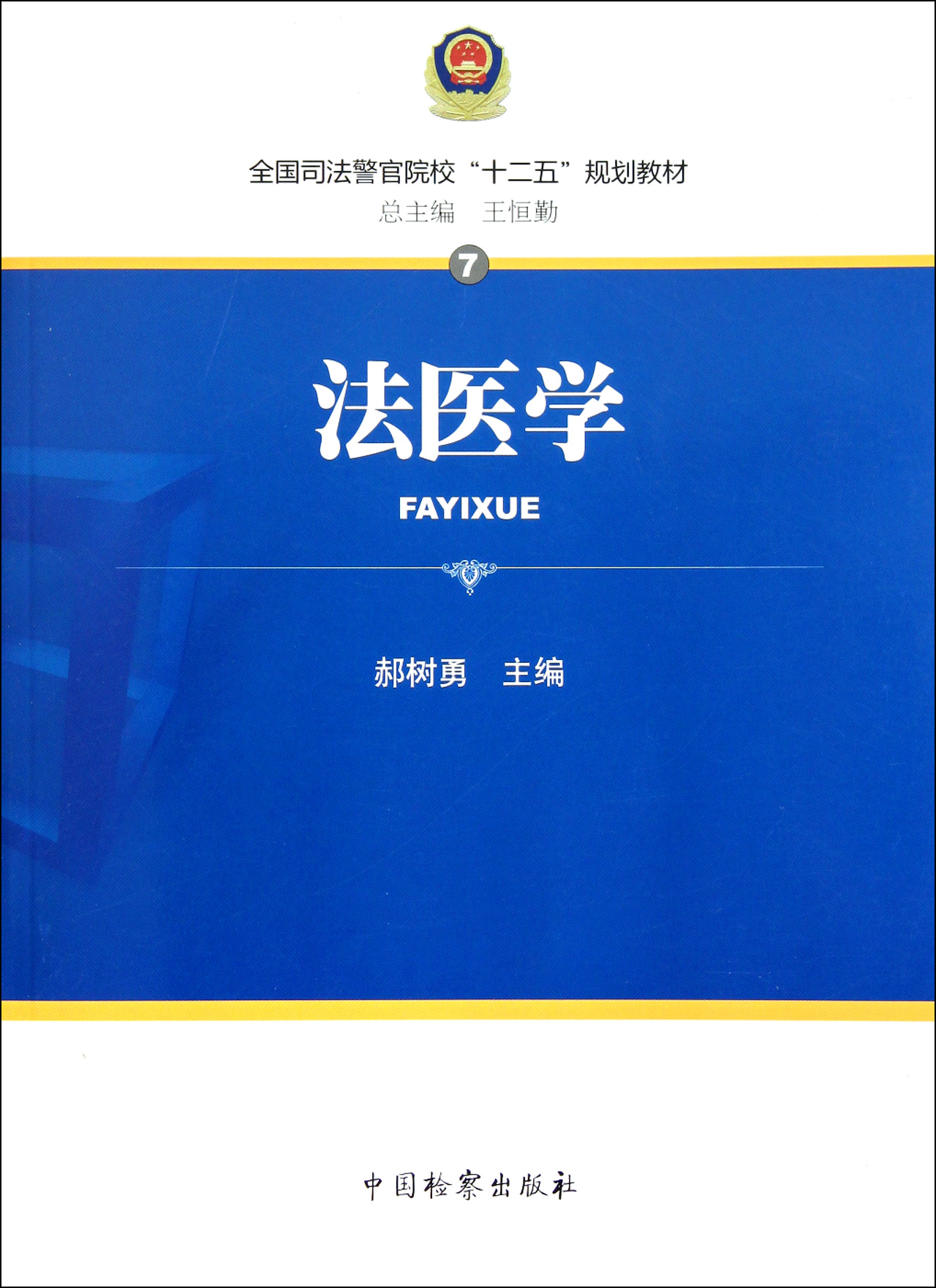 法医学全国司法警官院校十二五规划教材