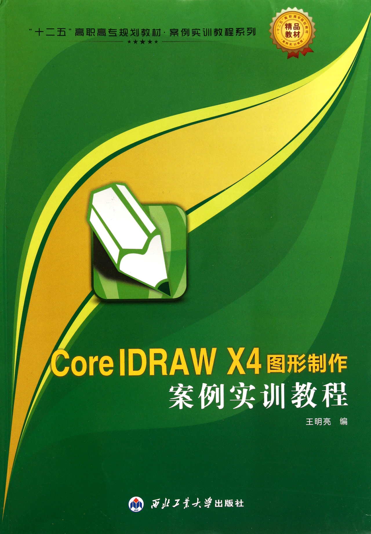 coreldraw x4图形制作案例实训教程(十二五高职高专规划教材)