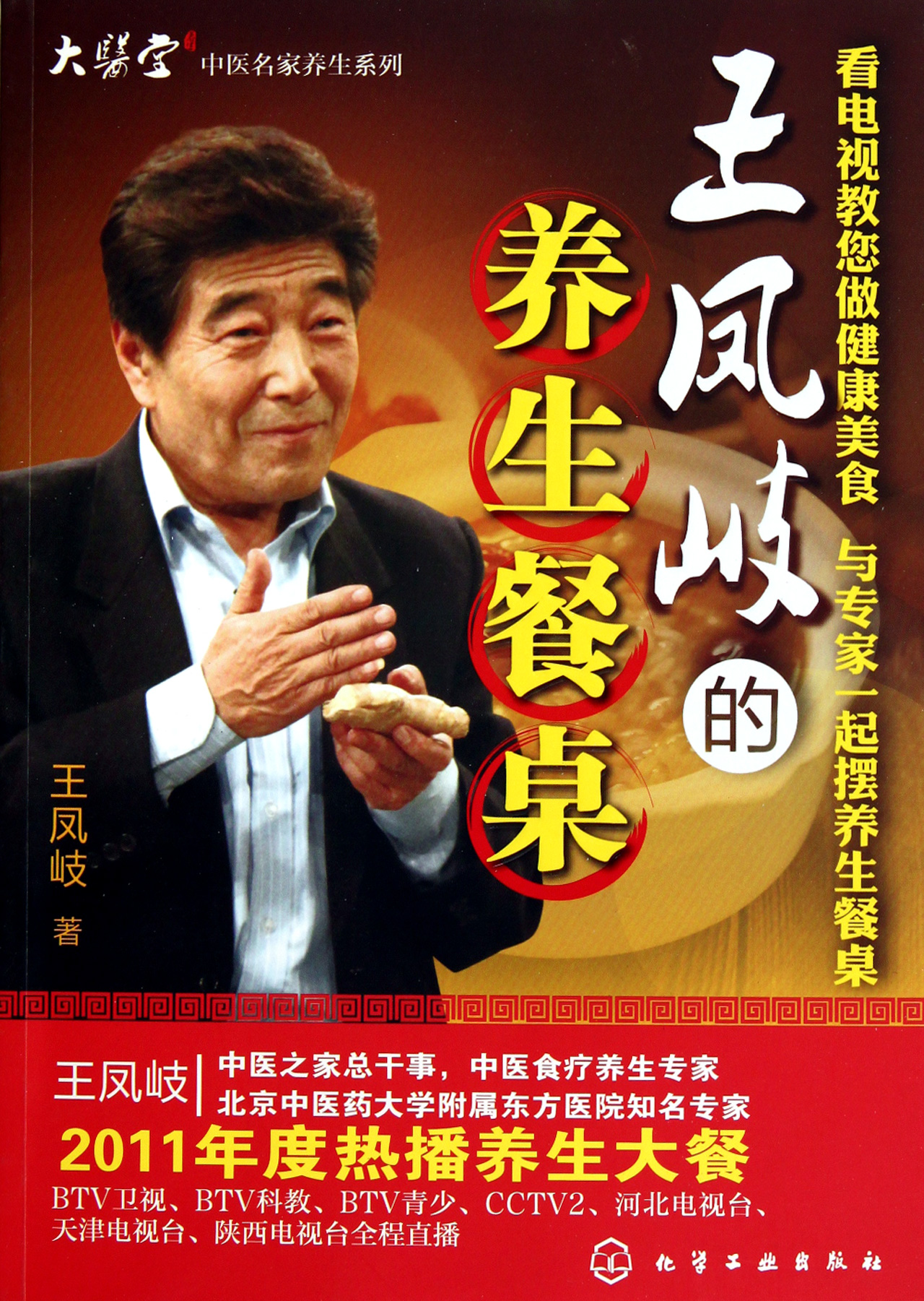 王凤岐的养生餐桌