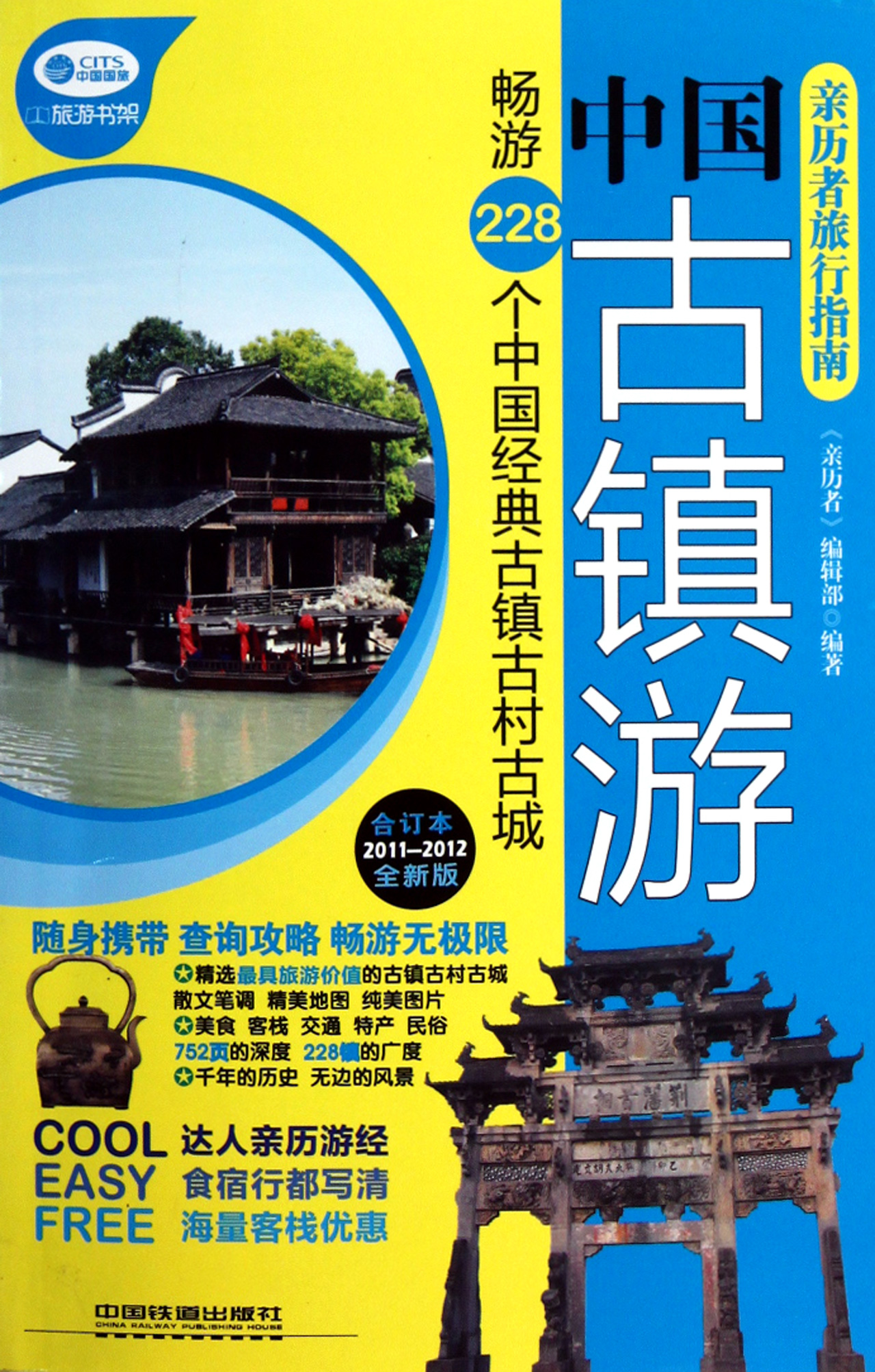 親歷者旅行指南(中國古鎮遊合訂本2011-2012全新版)