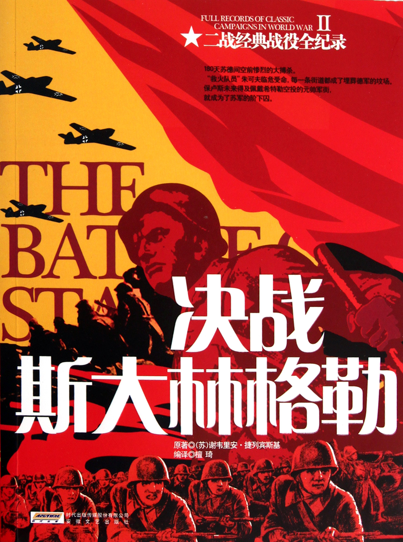 决战斯大林格勒/二战经典战役全纪录