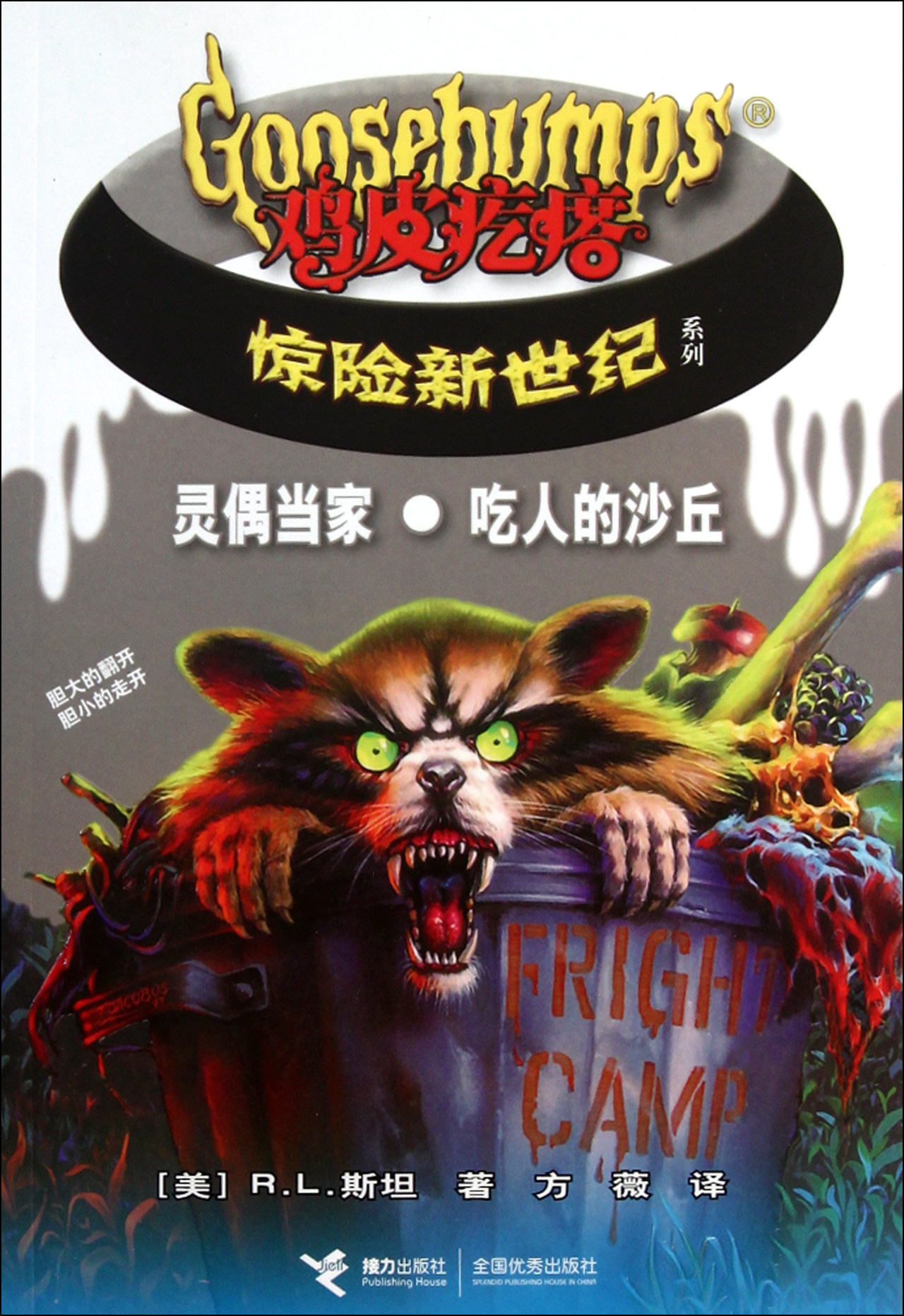 鸡皮疙瘩灵偶三(鸡皮疙瘩系列丛书灵偶)