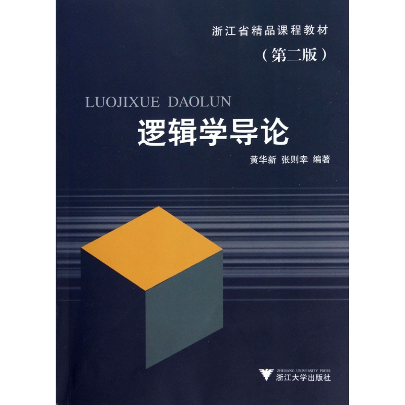 逻辑学导论第2版浙江省精品课程教材