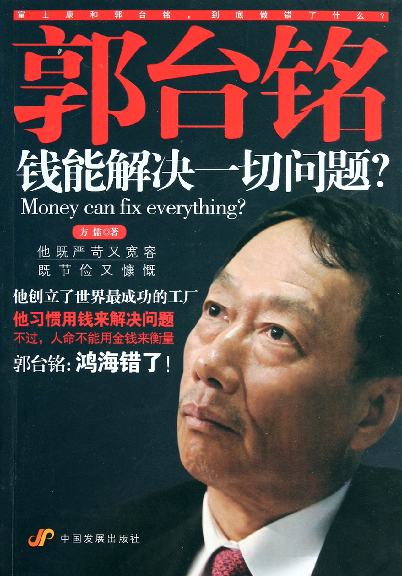 郭台铭钱能解决一切问题