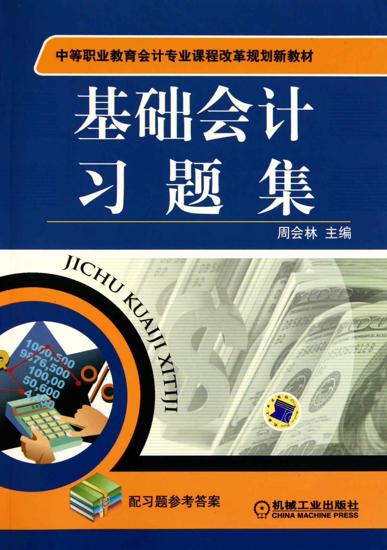 基础会计习题集(中等职业教育会计专业课程改革规划新教材)