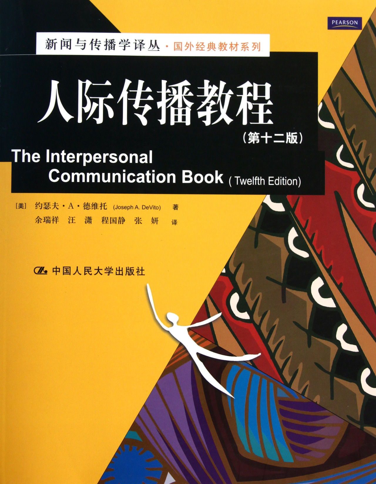 人际传播教程第12版/国外经典教材系列/新闻与传播学译丛