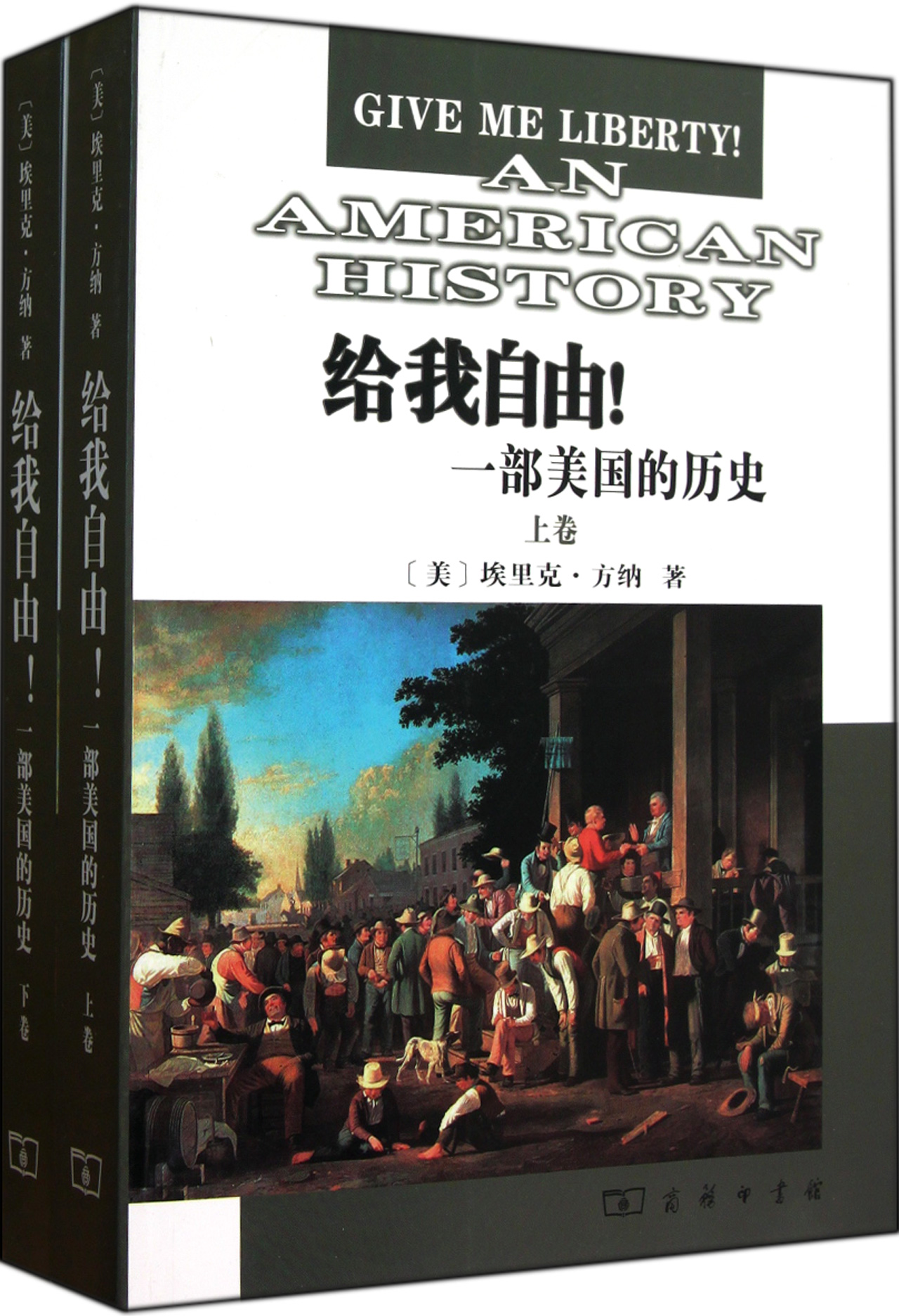 给我自由一部美国的历史(上下)