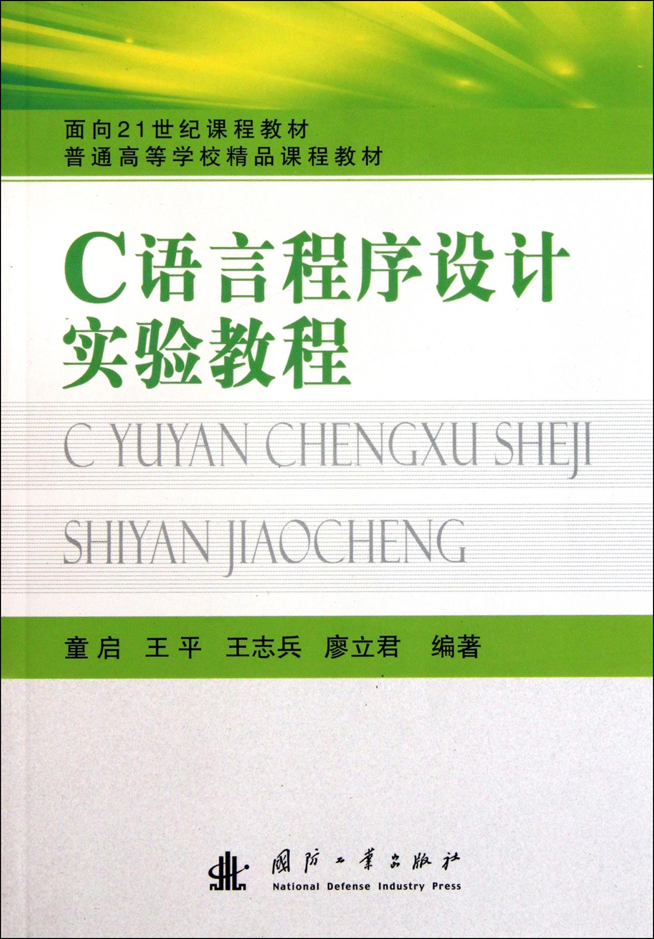 c语言程序设计实验教程普通高等学校精品课程教材