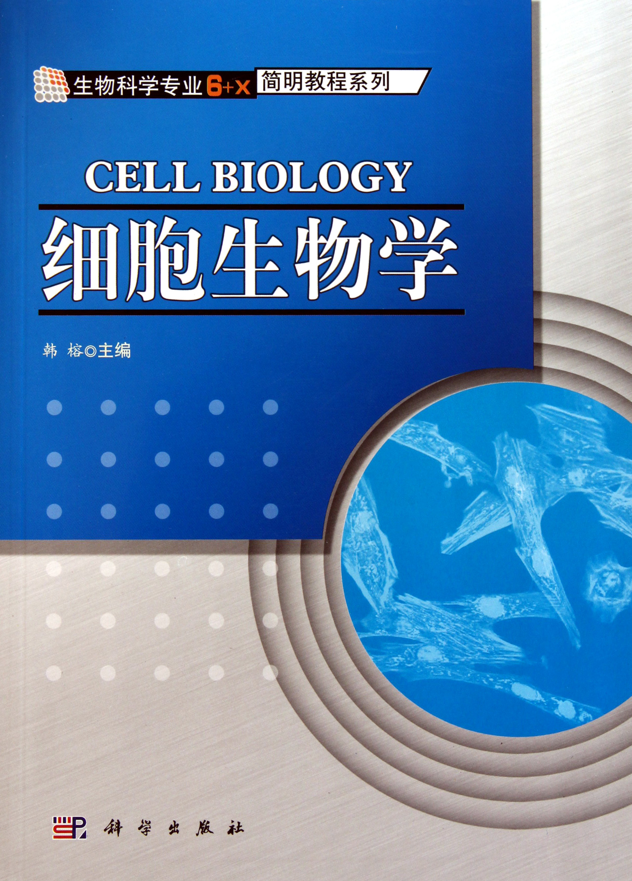 细胞生物学/生物科学专业6 x简明教程系列