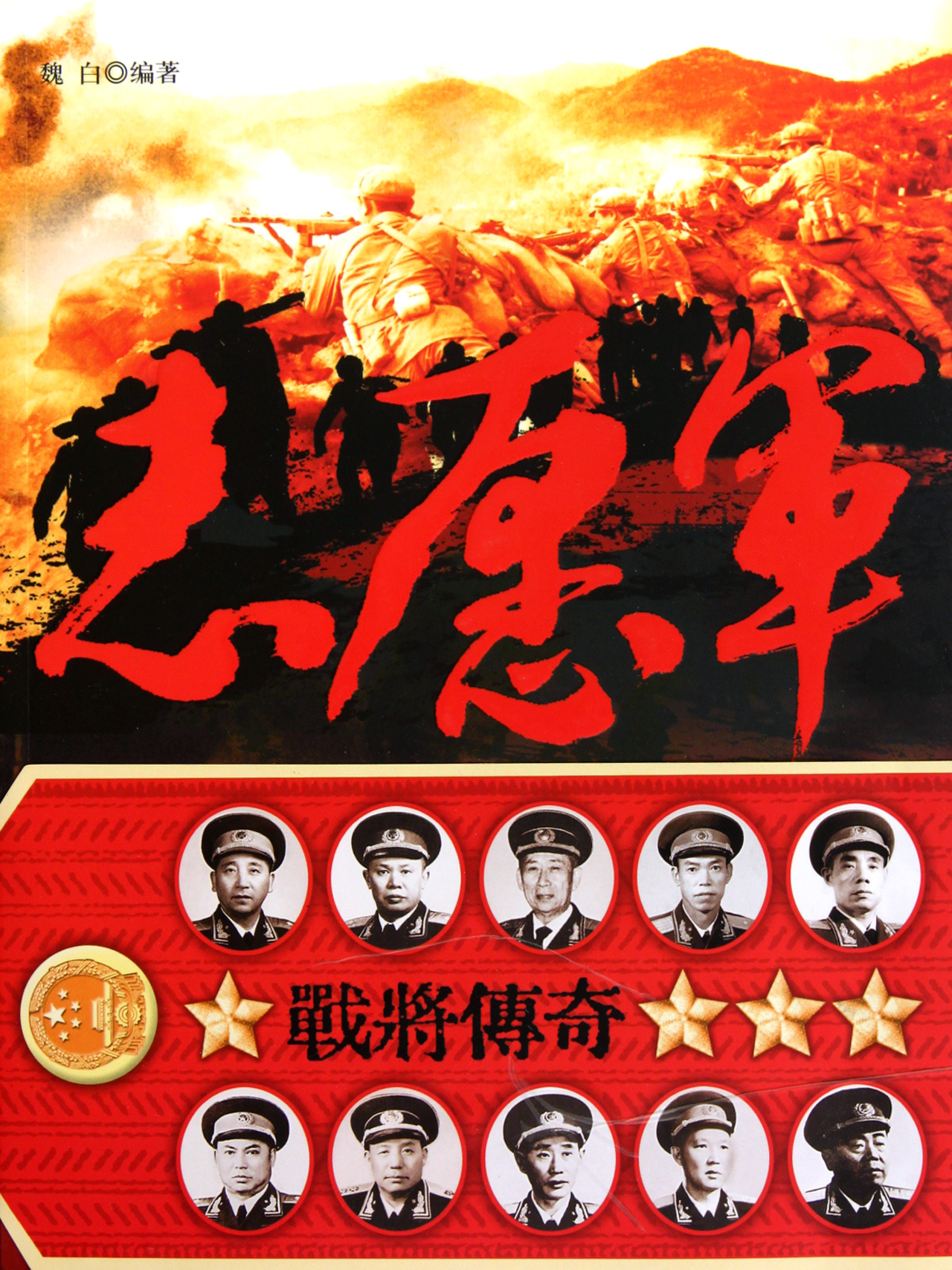 志愿军战将传奇_沪江网店