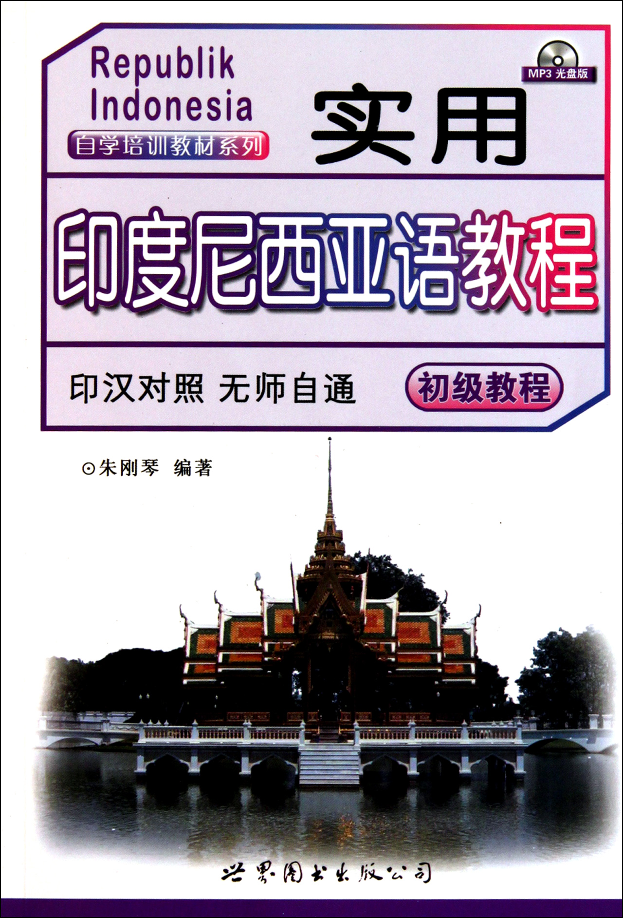 实用印度尼西亚语教程附光盘初级教程印汉对照/自学培训教材系列