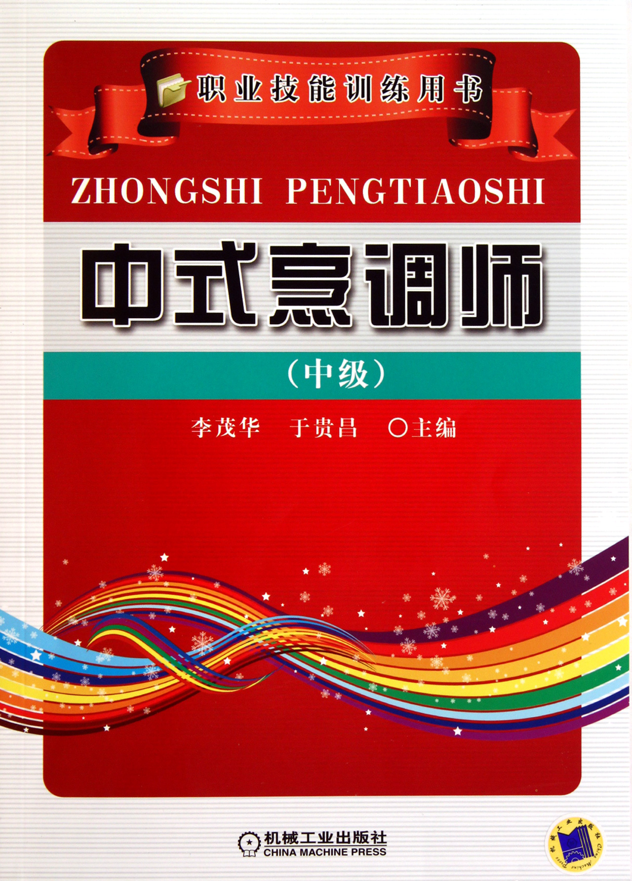中式烹调师(中级职业技能训练用书)
