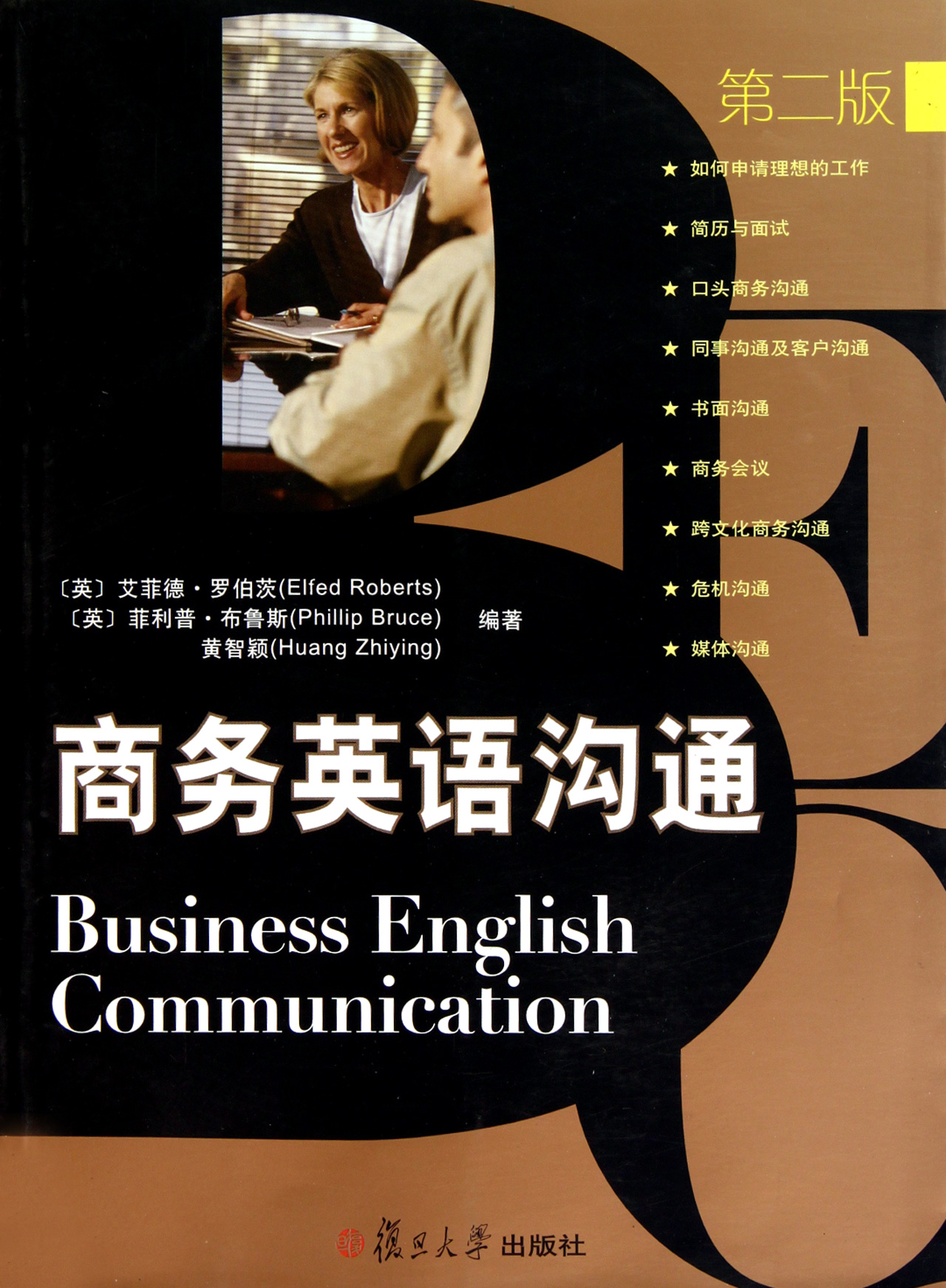 商务英语沟通第2版