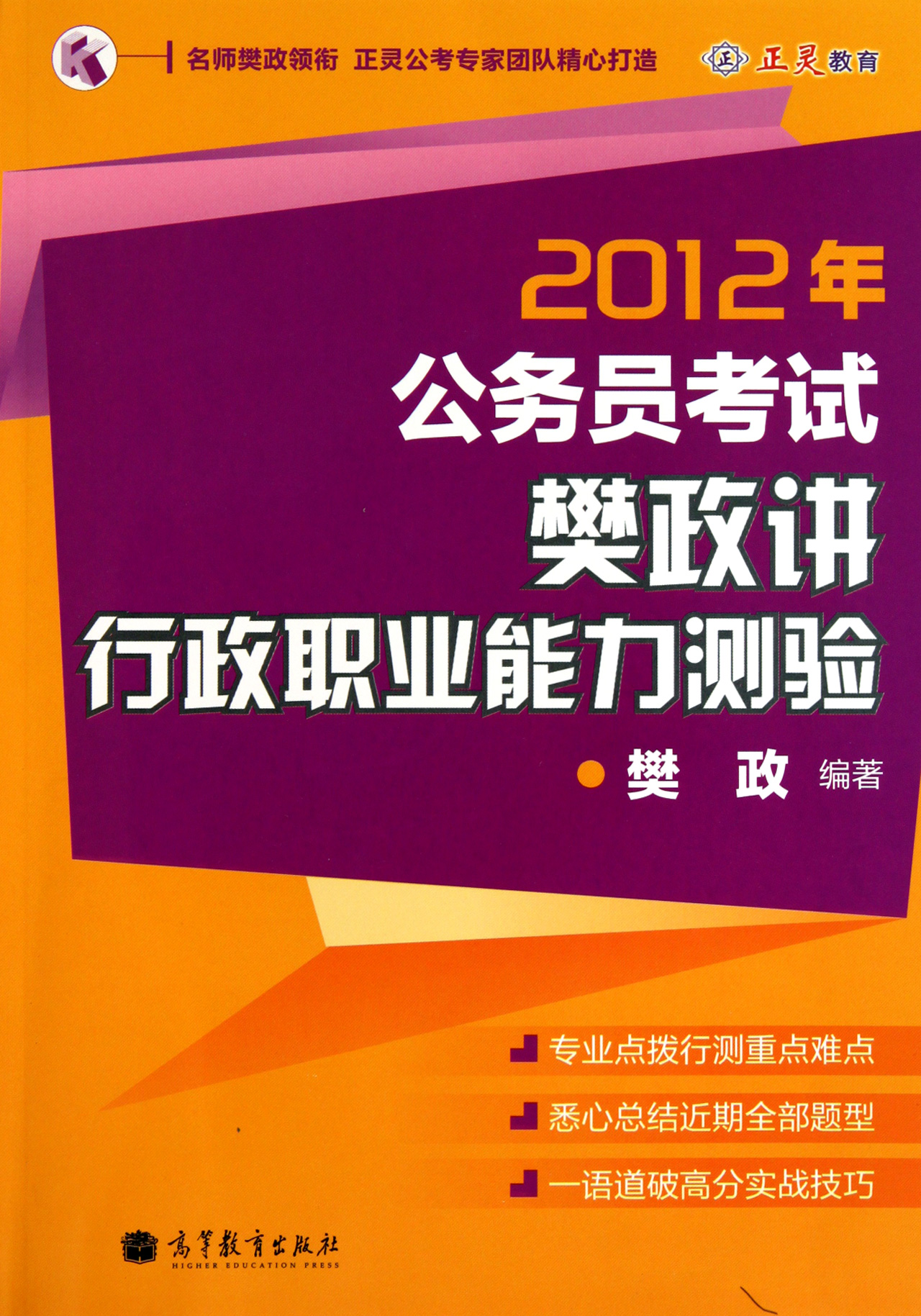 2012年公务员考试樊政讲行政职业能力测验