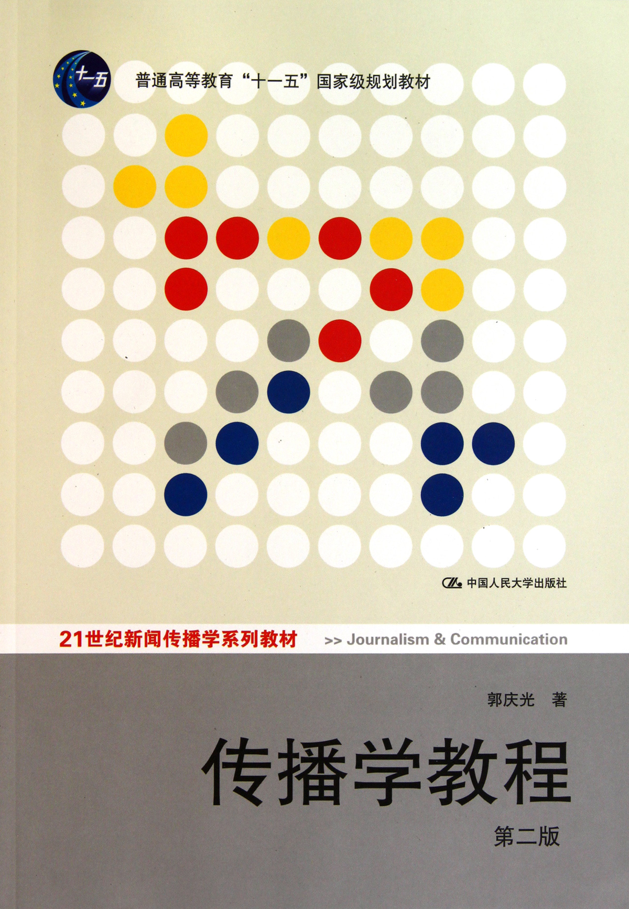 传播学教程(第2版21世纪新闻传播学系列教材普通高等教育十一五***